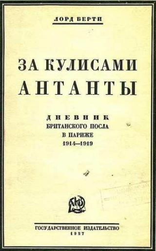 За кулисами антанты. Дневник британского посла в Париже