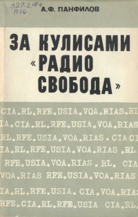 За кулисами «Радио Свобода»