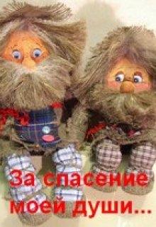 За спасение моей души…..