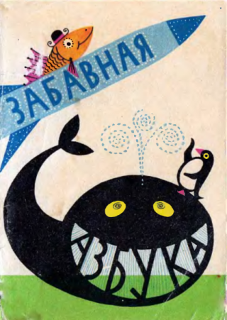 Забавная азбука [1963] [худ. Стацинский В.]
