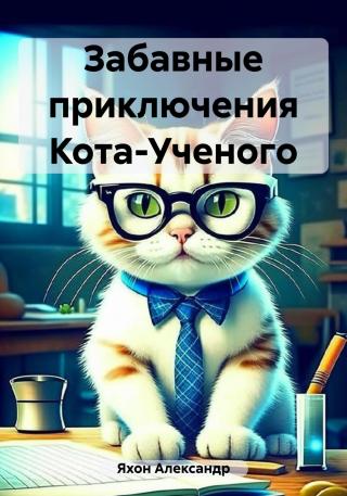 Забавные приключения Кота-Ученого