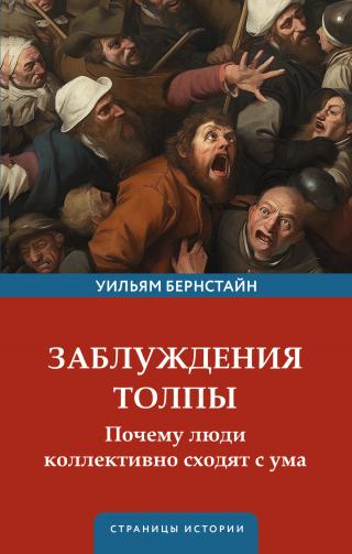 Заблуждения толпы. Почему люди коллективно сходят с ума