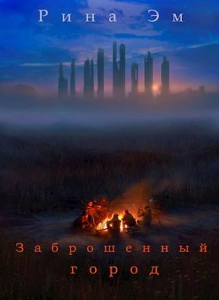 Заброшенный город [СИ]