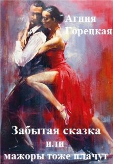 Забытая сказка или мажоры тоже плачут. Книга 1