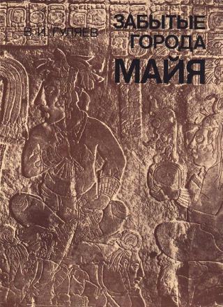 Забытые города майя. Проблемы искусства и архитектуры
