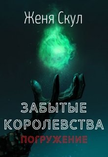 Забытые Королевства / Погружение