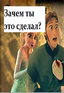 Зачем ты это сделал?