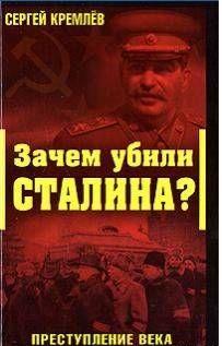 Зачем убили Сталина?