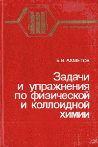 Задачи и упражнения по физической и коллоидной химии