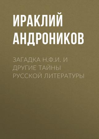 Загадка Н.Ф.И. и другие тайны русской литературы [litres]