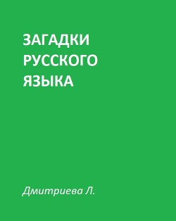 Загадки русского языка (СИ)