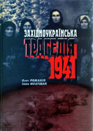 Західноукраїнська трагедія 1941
