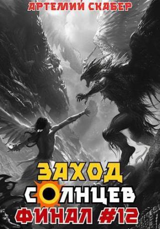 Заход. Солнцев. Книга XII