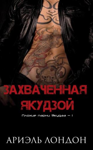 Захваченная якудзой [ЛП]