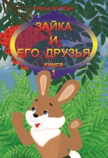 Зайка и его друзья (книга 1)