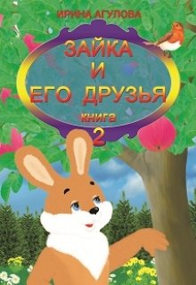 Зайка и его друзья (книга 2)