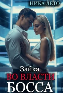 Зайка во власти босса (СИ)