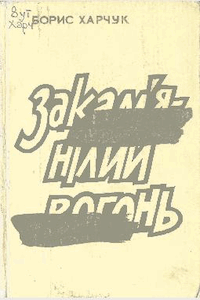 Закам'янілий вогонь [Окаменевший огонь]