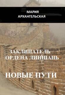 Заклинатель ордена Линшань. Новые пути. Книга 2 (СИ)