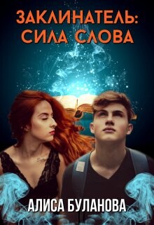 Заклинатель: Сила слова (СИ)