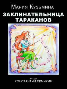 Заклинательница тараканов