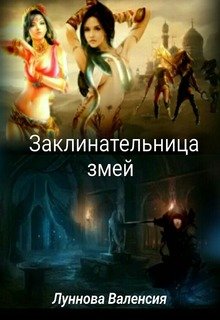 Заклинательница змей