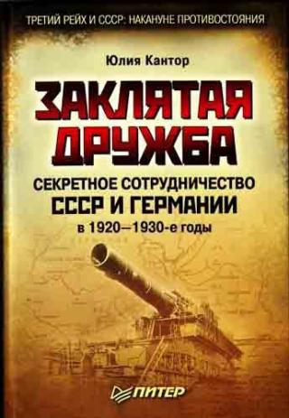 Заклятая дружба [Секретное сотрудничество СССР и Германии в 1920-1930-е годы]