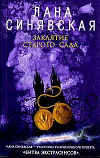Заклятие старого сада, 2008 [Ожерелье Сатаны, 2001]
