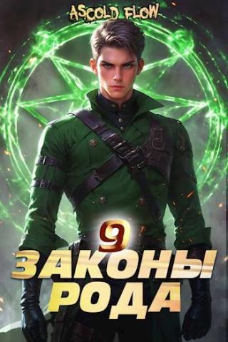 Законы Рода. Том 9