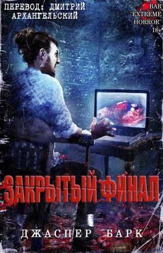 Закрытый финал [ЛП]