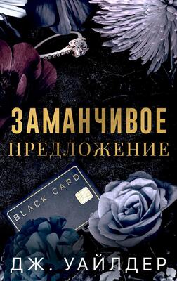 Заманчивое предложение [ЛП]