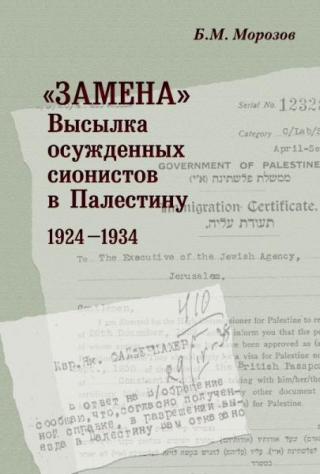 «Замена». Высылка осужденных сионистов в Палестину. 1924–1934