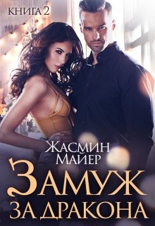 Замуж за дракона. Книга 2