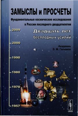 Замыслы и просчеты: Фундаментальные космические исследования   в России последнего двадцатилетия.