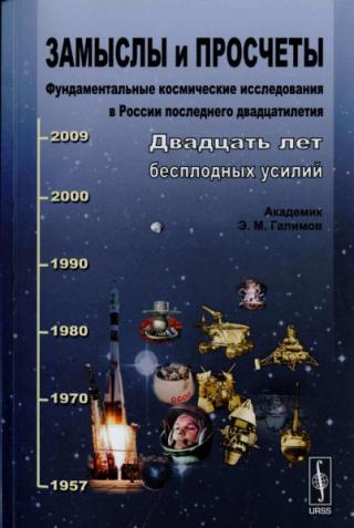 Замыслы и просчеты: Фундаментальные космические исследования в России последнего двадцатилетия.