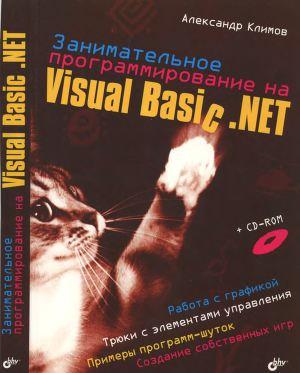 Занимательное программирование на Visual Basic .NET