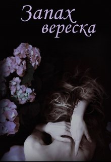 Запах вереска