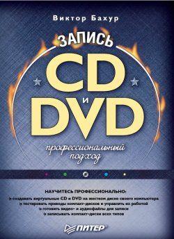 Запись CD и DVD: профессиональный подход