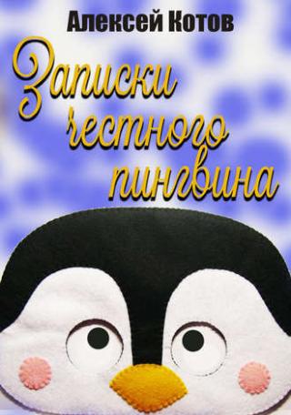 Записки честного пингвина (СИ)