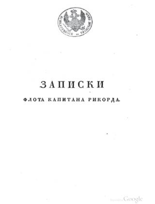 Записки флота капитана Рикорда о плавании его к Японским берегам в 1812 и 1813 годах и о сношениях с японцами.