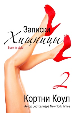 Записки хищницы 2 [ЛП]