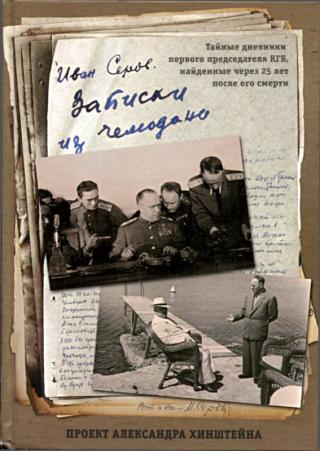 Записки из чемодана [Тайные дневники первого председателя КГБ, найденные через 25 лет после его смерти]