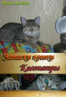 Записки кошки Клеопатры