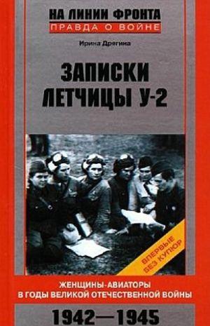 Записки летчицы У-2. Женщины-авиаторы в годы Великой Отечественной войны. 1942–1945