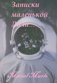 Записки маленькой Лили