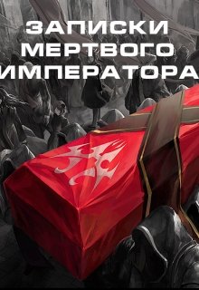 Записки мёртвого императора