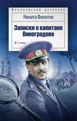Записки о капитане Виноградове [сборник]
