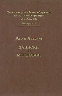 Записки о Московии