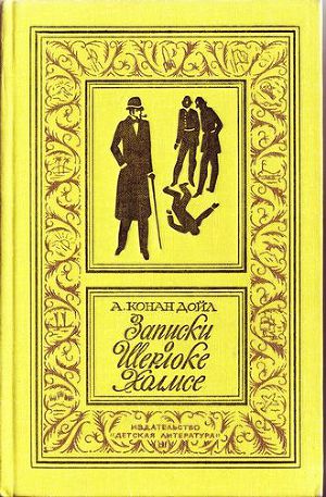 Записки о Шерлоке Холмсе(изд.1978)