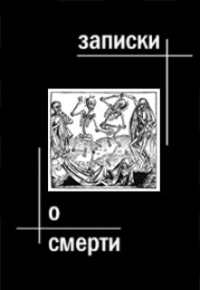 Записки о смерти